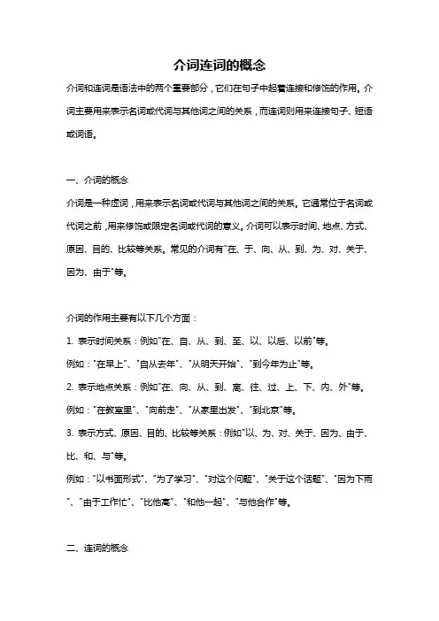 介词连词的概念