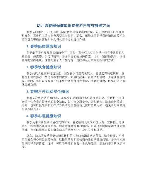 幼儿园春季保健知识宣传栏内容有哪些方面