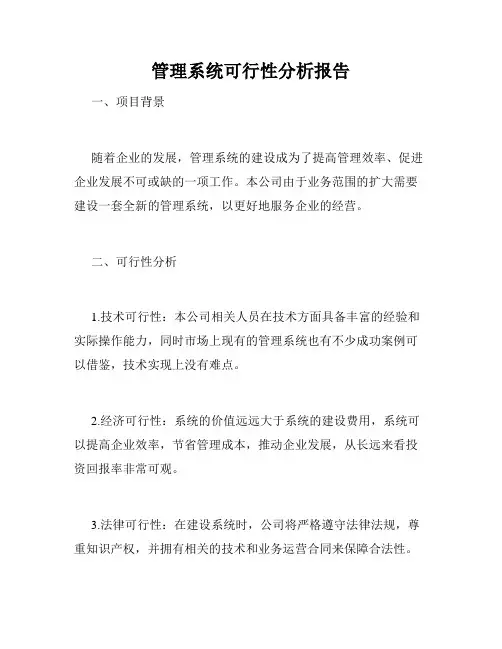 管理系统可行性分析报告