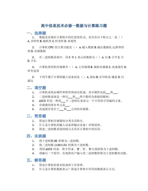  高中信息技术必修一数据与计算练习题