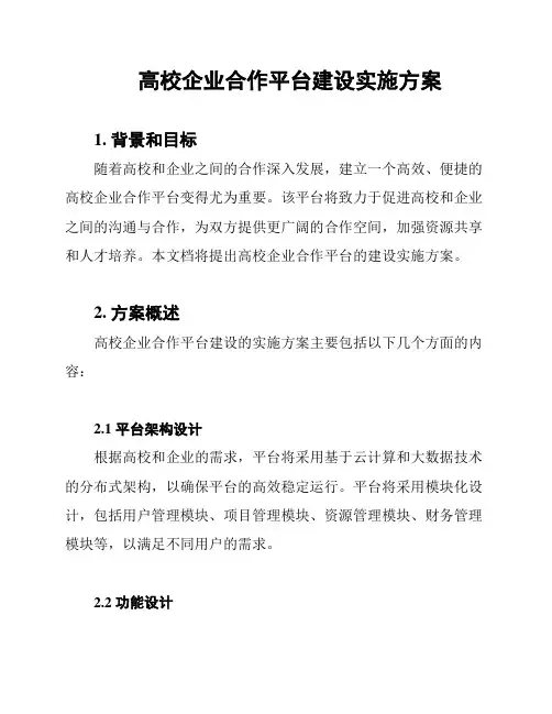 高校企业合作平台建设实施方案