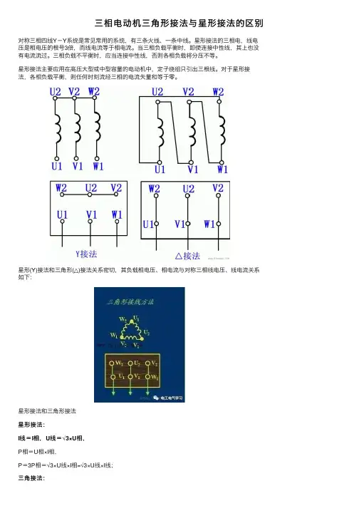 三相电动机三角形接法与星形接法的区别