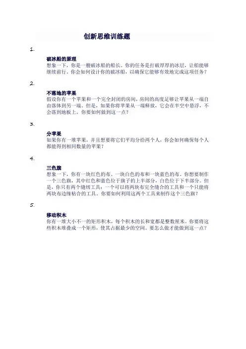 创新思维的训练题