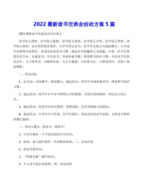 2022最新读书交流会活动方案5篇