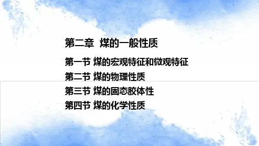 煤化学 第二章