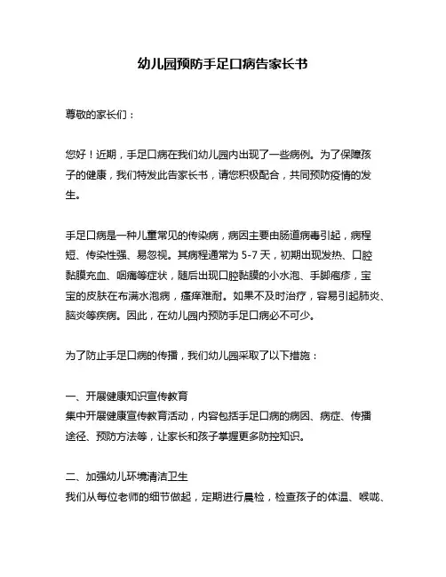 幼儿园预防手足口病告家长书
