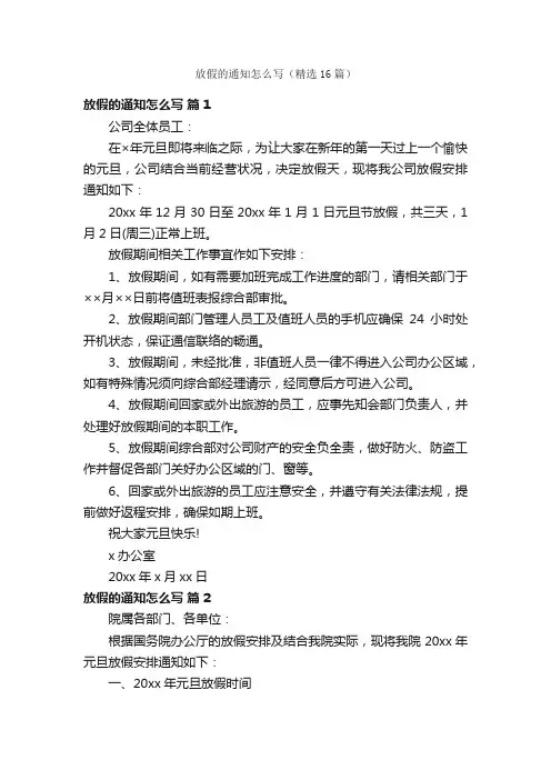 放假的通知怎么写（精选16篇）