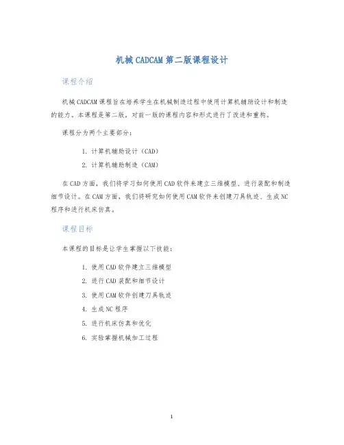 机械CADCAM第二版课程设计