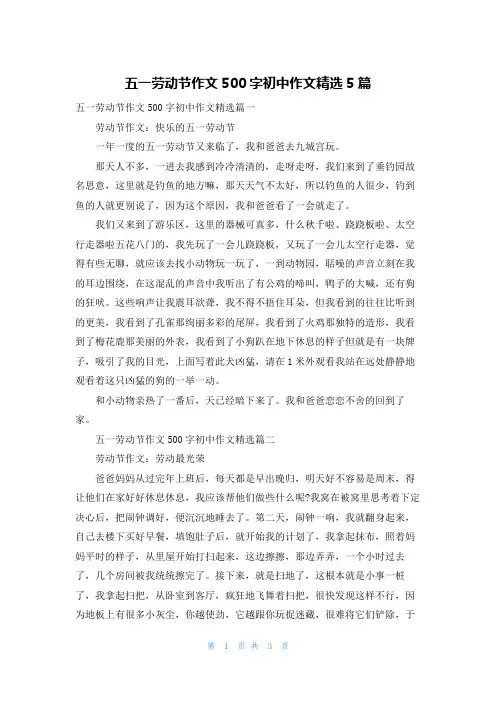 五一劳动节作文500字初中作文精选5篇