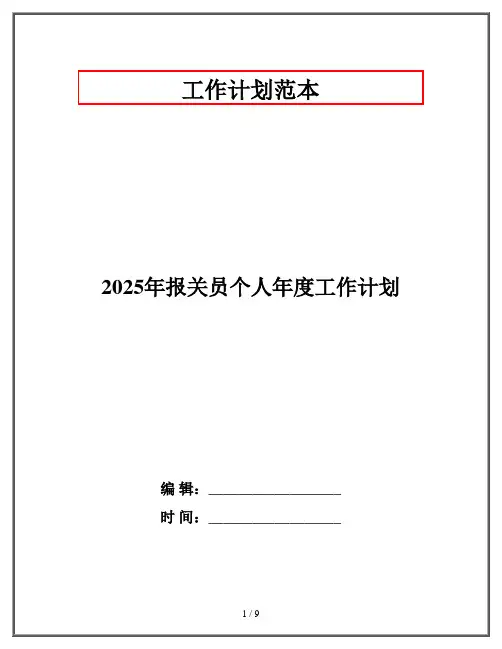 2025年报关员个人年度工作计划