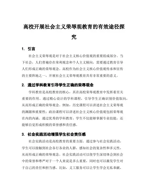 高校开展社会主义荣辱观教育的有效途径探究