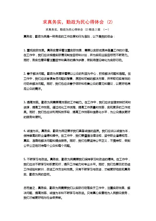 求真务实,勤政为民心得体会2篇