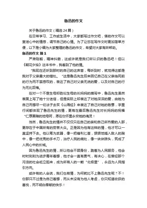 关于鲁迅的作文（精选24篇）