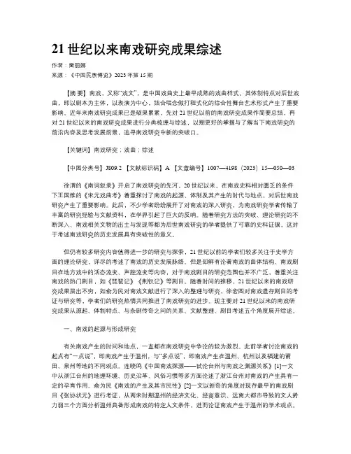 21世纪以来南戏研究成果综述