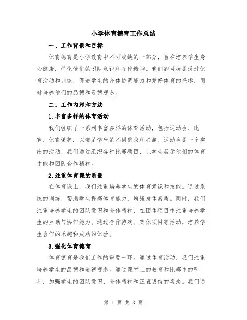 小学体育德育工作总结