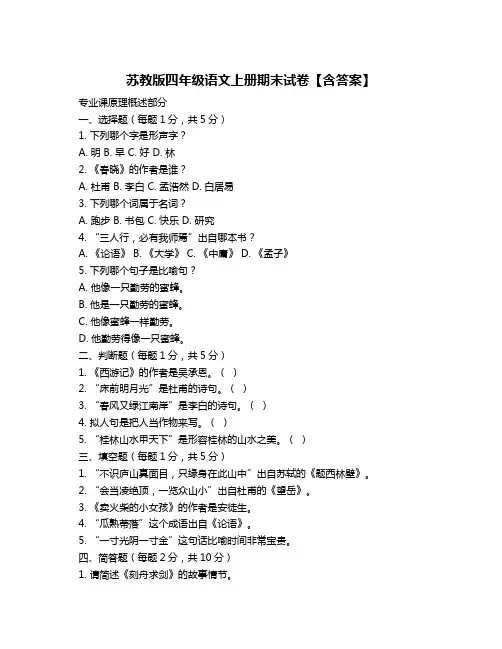 苏教版四年级语文上册期末试卷【含答案】