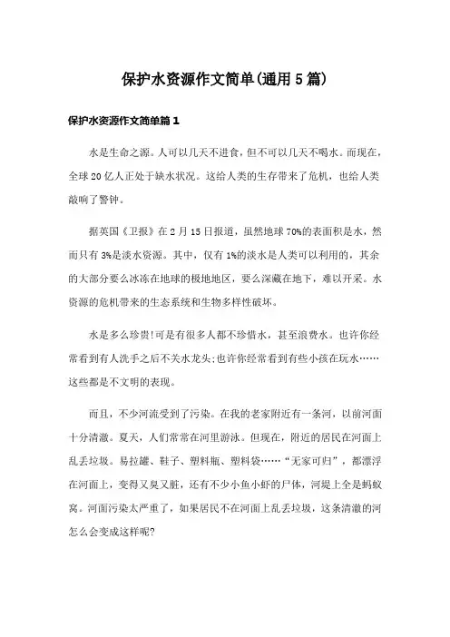 保护水资源作文简单(通用5篇)