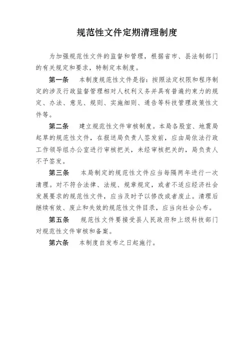 规范性文件定期清理制度