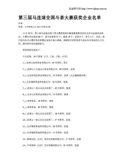 第三届马连道全国斗茶大赛获奖企业名单