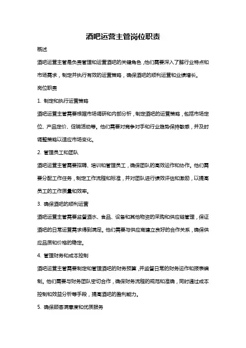 酒吧运营主管岗位职责