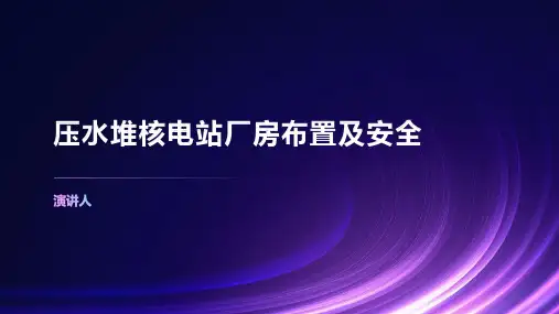 压水堆核电站厂房布置及安全
