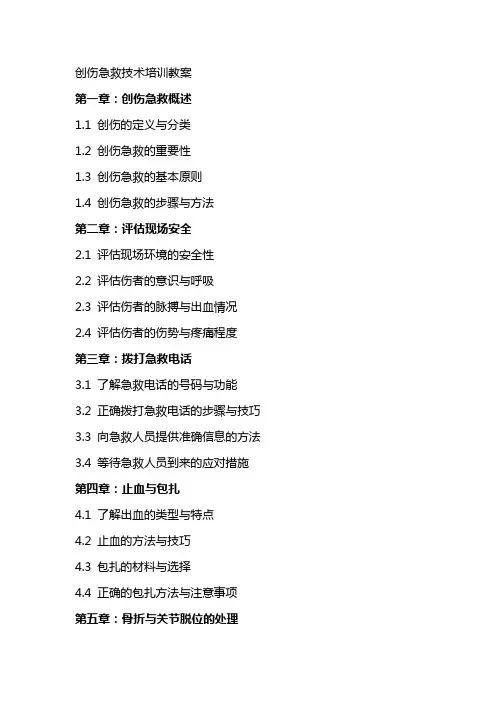 创伤急救技术培训教案