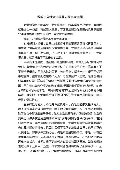 课前三分钟演讲稿励志故事大道理