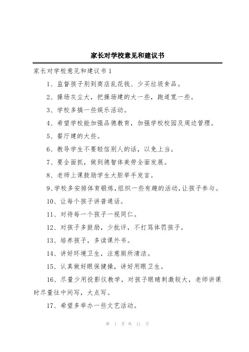 家长对学校意见和建议书