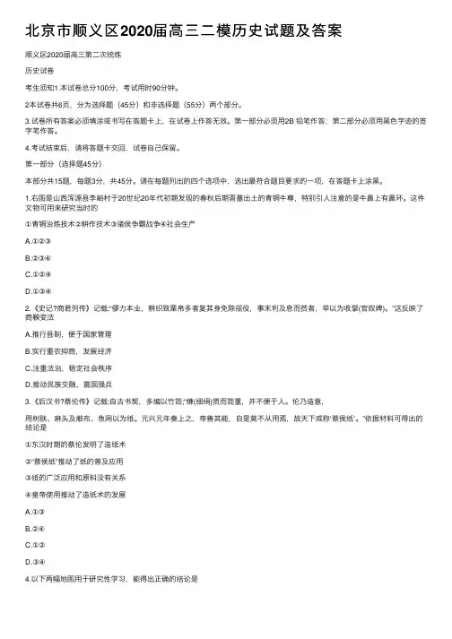 北京市顺义区2020届高三二模历史试题及答案