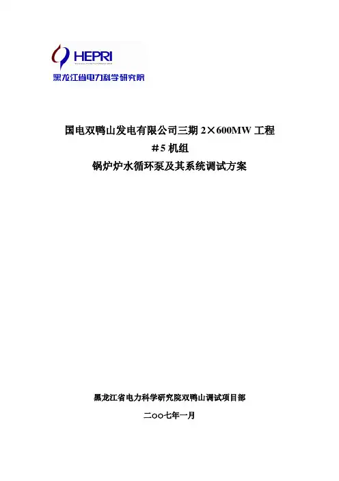 炉水循环泵及其系统调试方案(封面)资料
