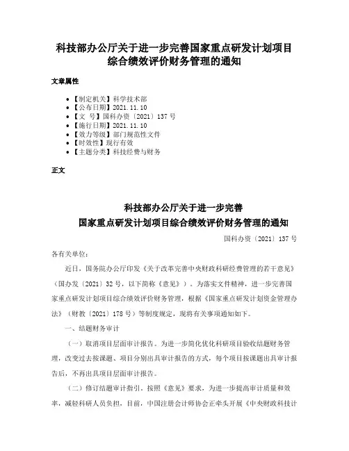 科技部办公厅关于进一步完善国家重点研发计划项目综合绩效评价财务管理的通知