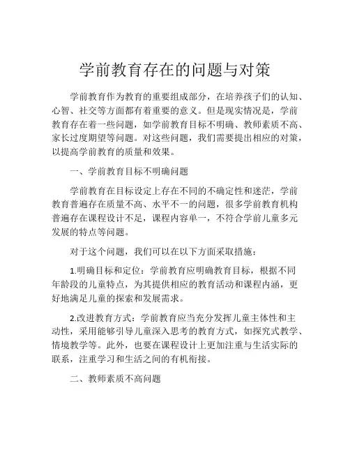 学前教育存在的问题与对策