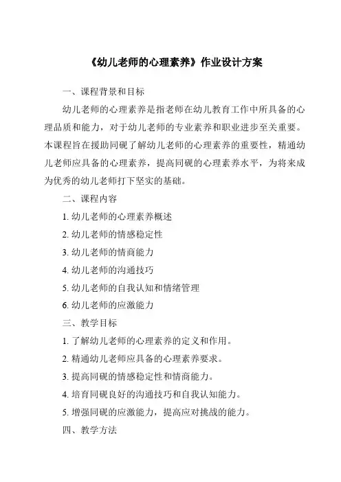《幼儿教师的心理素质作业设计方案-幼儿教育心理学》
