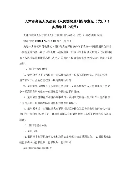 天津市高级人民法院《人民法院量刑指导意见(试行)》实施细则(试行)