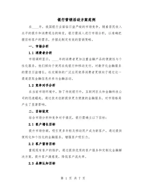 银行营销活动方案范例（3篇）