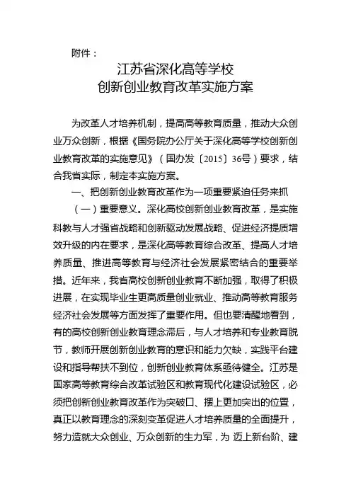 江苏省深化高等学校创新创业教育改革实施方案