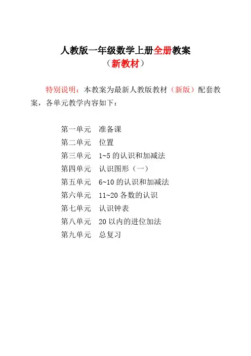 新人教版一年级数学上册表格式教案全册