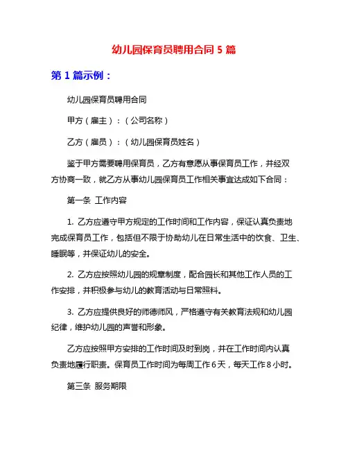幼儿园保育员聘用合同5篇