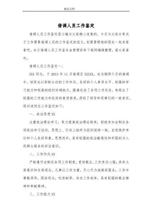 借调人员工作鉴定