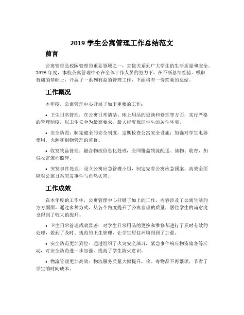 2019学生公寓管理工作总结范文