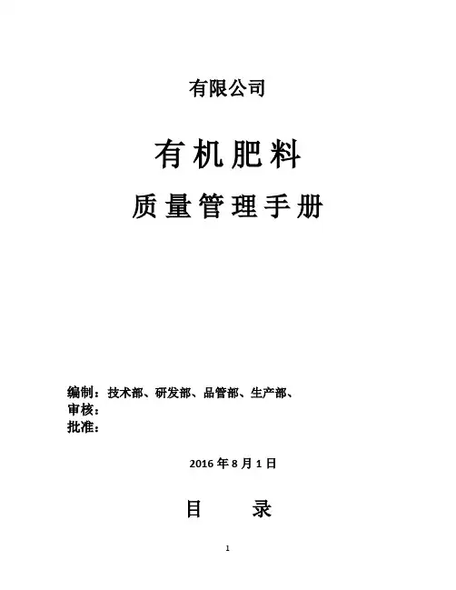 有机肥料质量管理手册