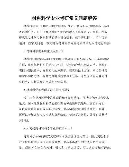 材料科学专业考研常见问题解答