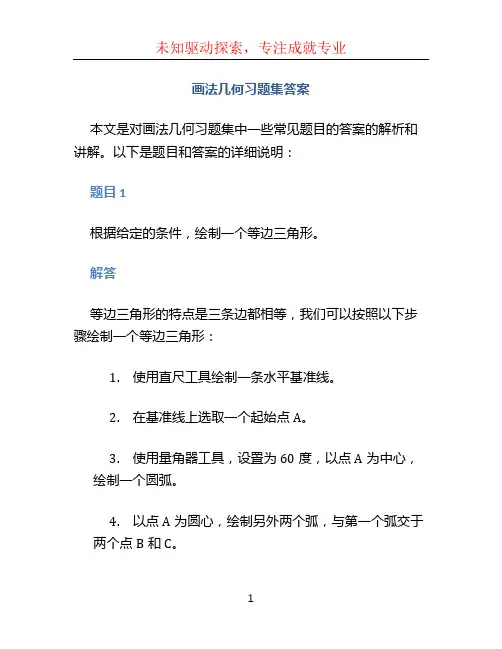 画法几何习题集答案 (2)