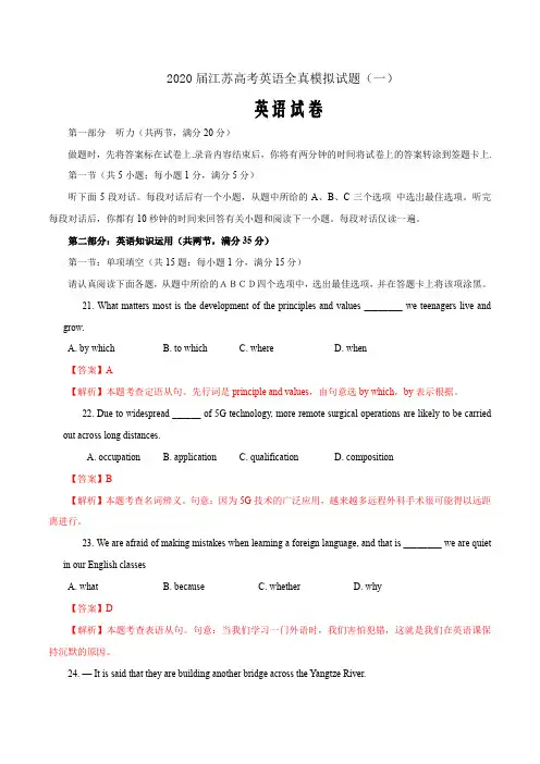 2020届最新江苏高考英语全真模拟试题一(解析word版)
