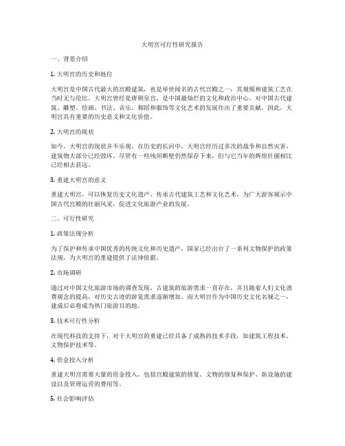 大明宫可行性研究报告