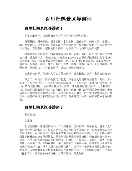 百里杜鹃景区导游词