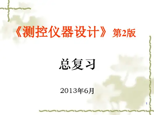 测控仪器设计(全)PPT课件