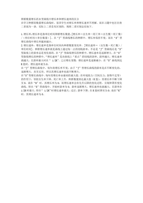 种群数量增长的S型曲线中增长率和增长速率的区分