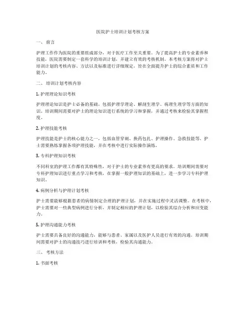 医院护士培训计划考核方案