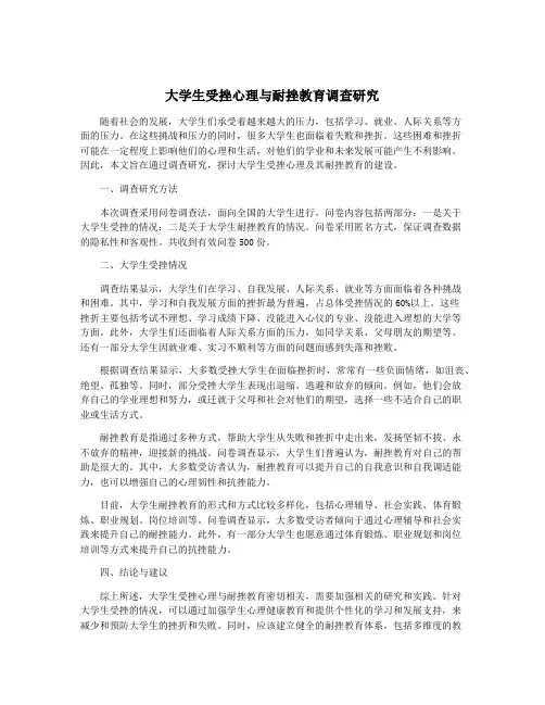 大学生受挫心理与耐挫教育调查研究